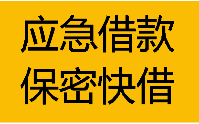 成都武侯区水钱,成都武侯区空放贷款-成都武侯区私人借钱公司