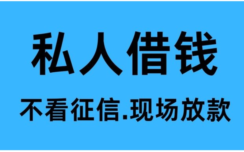 成都武侯区水钱,成都武侯区空放贷款-成都武侯区私人借钱公司